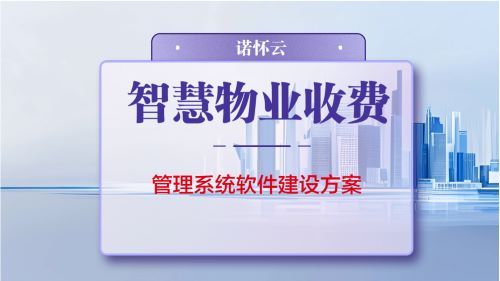 智慧物业收费管理系统软件解决方案